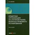 russische bücher: Малов Г.А. - Кредитные организации на срочном рынке: вопросы правового регулирования