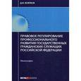 russische bücher: Ковтков Д.И. - Правовое регулирование профессионального развития государственных гражданских служащих Российской Федерации