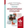 russische bücher: Цыганков П.А. - отв. ред. - Теория международных отношений. Учебник для академического бакалавриата