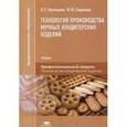 russische bücher: Кузнецова Л.С. - Технология производства мучных кондитерских изделий