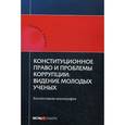 russische bücher: Шевердяев С.Н. - Конституционное право и проблемы коррупции: видение молодых ученых