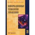 russische bücher: Черников Б.В. - Информационные технологии управления: Учебник