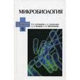 russische bücher: Госманов Р.Г. - Микробиология. Учебное пособие. Гриф УМО вузов России