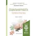 russische bücher: Приступа Е.Н. - Социальная работа: теория и практика. Учебник и практикум для прикладного бакалавриата