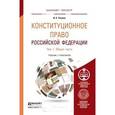 russische bücher: Конюхова И.А. - Конституционное право Российской Федерации. В 2 томах. Том 1. Общая часть. Учебник и практикум