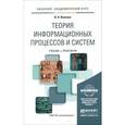 russische bücher: Волкова В.Н. - Теория информационных процессов и систем. Учебник и практикум для академического бакалавриата