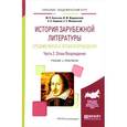 russische bücher: Полубояринова Л.Н. - История зарубежной литературы средних веков и эпохи возрождения. В 2 частях. Часть 2. Эпоха возрождения. Учебник и практикум