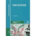 russische bücher: Чебышев Н.В. - Биология. Учебник