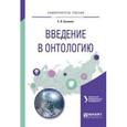 russische bücher: Бакеева Е.В. - ВвВведение в онтологию. Учебное пособие для вузов