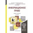 russische bücher: Рассолов И.М. - Информационное право. Учебник и практикум для академического бакалавриата