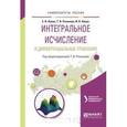 russische bücher: Рязанова Т.В. - Интегральное исчисление и дифференциальные уравнения. Учебное пособие для вузов