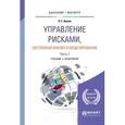 russische bücher: Белов П.Г. - Управление рисками, системный анализ и моделирование. Учебник и практикум. В 3 частях. Часть 1