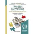 russische bücher: Капустин А.Я. - Правовое обеспечение профессиональной деятельности. Учебник и практикум для прикладного бакалавриата