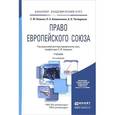russische bücher: Кашкин С.Ю. - Право Европейского Союза. Учебник