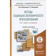 russische bücher: Светуньков И.С., Светуньков С.Г. - Методы социально-экономического прогнозирования. Учебник и практикум. В 2 томах. Том 1. Теория и методология