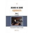 russische bücher: Трунов И.Л. - Экзамен на звание адвоката. Учебно-практическое пособие. В 2-х частях. Часть 1