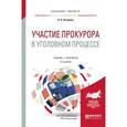 russische bücher: Лазарева В.А. - Участие прокурора в уголовном процессе. Учебник и практикум для бакалавриата и магистратуры