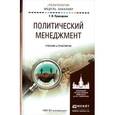 russische bücher: Пушкарева Г.В. - Политический менеджмент. Учебник и практикум