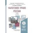 russische bücher: Тедеев А.А., Парыгина В.А. - Налоговое право России. Учебник для академического бакалавриата