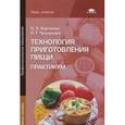 russische bücher: Харченко Н.Э. - Технология приготовления пищи. Практикум