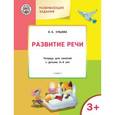 russische bücher: Ульева Е.А. - Развивающие задания. Развитие речи. Тетрадь для занятий с детьми 3-4 лет. ФГОС