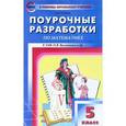 russische bücher: Ершова Е.С. - Математика. 5 класс. Поурочные разработки. К УМК Н. Я. Виленкина и др.