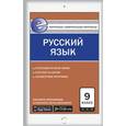 russische bücher: Егорова Н.В. - Контрольно-измерительные материалы. Русский язык. 9 класс. ФГОС