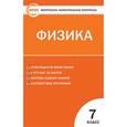 russische bücher: Зорин Н.И. - Контрольно-измерительные материалы. Физика. 7 класс. ФГОС