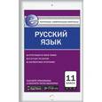 russische bücher: Егорова Н.В. - Контрольно-измерительные материалы. Русский язык. 11 класс. ФГОС