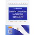 russische bücher: Вотинцева Н.А. - Правовое обеспечение гостиничной деятельности. Учебное пособие