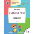 russische bücher: Ульева Е.А. - Развивающие задания. Развитие речи. Тетрадь для занятий с детьми 4-5 лет. ФГОС