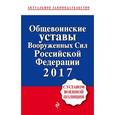 russische bücher:  - Общевоинские уставы Вооруженных сил Российской Федерации по состоянию на 2017 с Уставом военной полиции