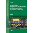 russische bücher: Полосин М.Д. - Осуществление технического обслуживания и ремонта дорожных и строительных машин
