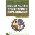 russische bücher: Крушельницкая О.Б. - Социальная психология образования