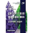 russische bücher: Гусева А.И., Киреев В.С., Тихомирова А.Н. - Дискретная математика. Сборник задач. Учебник