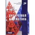 russische bücher: Гусева А.И. - Дискретная математика. Учебник