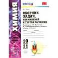 russische bücher: Рябов Михаил Алексеевич - Химия. 10-11 классы. Сборник задач, упражнений и тестов. К учебникам Рудзитиса Г.Е.
