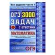 russische bücher: Ященко Иван Валерьевич - ОГЭ. 3000 задач с ответами по математике. Все задания части 1. "Закрытый сегмент"
