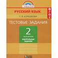 russische bücher: Корешкова Татьяна Вениаминовна - Русский язык. 2 класс. Тестовые задания. В 2 частях. Часть 2. Контрольные задания