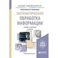 russische bücher: Глотова М.Ю., Самохвалова Е.А. - Математическая обработка информации. Учебник и практикум для академического бакалавриата