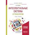 russische bücher: Станкевич Л.А. - Интеллектуальные системы и технологии. Учебник и практикум для бакалавриата и магистратуры