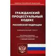 russische bücher:  - Гражданский процессуальный кодекс Российской Федерации. По состоянию на 10 февраля 2017 года