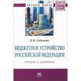 russische bücher: Сабитова Н.М. - Бюджетное устройство Российской Федерации. Теория и практика