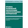 russische bücher:  - Правила технической эксплуатации электроустановок потребителей