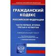 russische bücher:  - Гражданский кодекс РФ. Части 1-4 на 10.02.2017