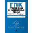 russische bücher:  - Гражданский процессуальный кодекс Российской Федерации. Текст с изменениями и дополнениями на 20 января 2017 года