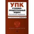 russische bücher:  - Уголовно-процессуальный кодекс Российской Федерации. Текст с изменениями и дополнениями на 20 января 2017 года