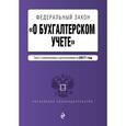 russische bücher:  - Федеральный закон "О бухгалтерском учете". Текст с изменениями и дополнениями на 2017 год