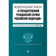 russische bücher:  - Федеральный закон "О государственной гражданской службе Российской Федерации". Текст с изменениями и дополнениями на 2017 год