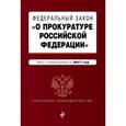 russische bücher:  - Федеральный закон "О прокуратуре Российской Федерации". Текст с изменениями на 2017 год